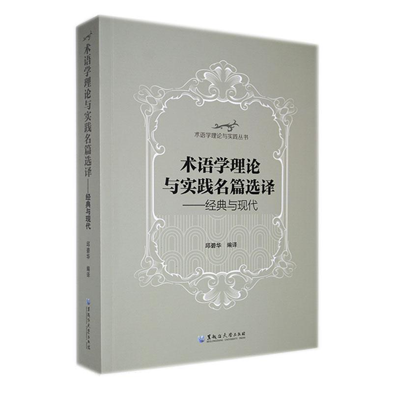 术语学理论与实践名篇选译—经典与现代