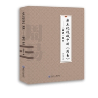 本土化视域中的《周易》—《周易》导读