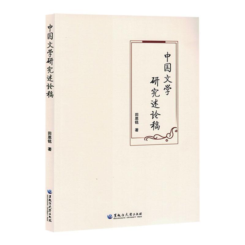 中国文学研究述论稿