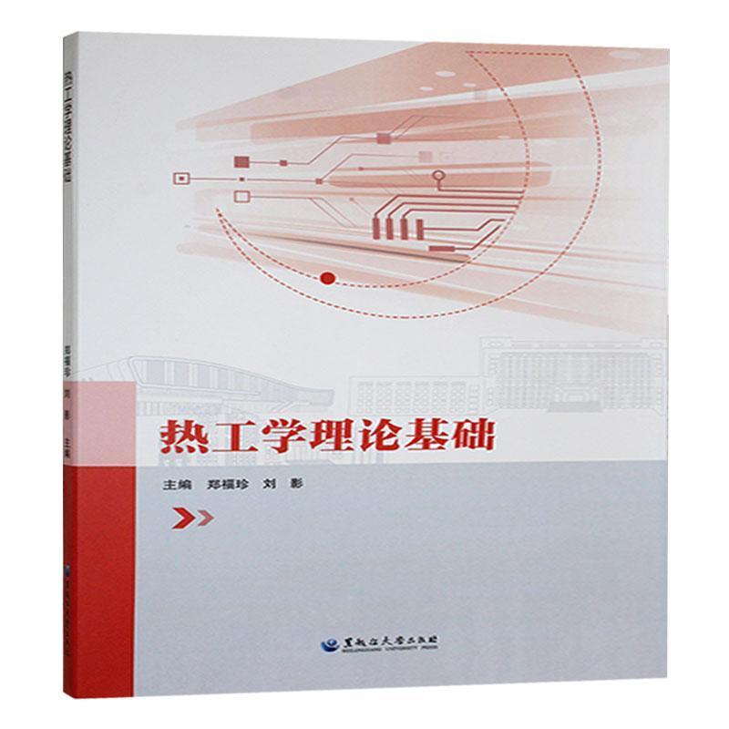 热工学理论基础
