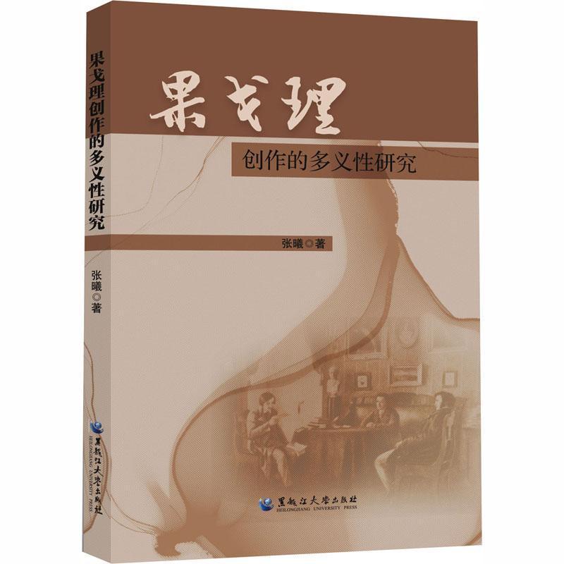 果戈理创作的多义性研究