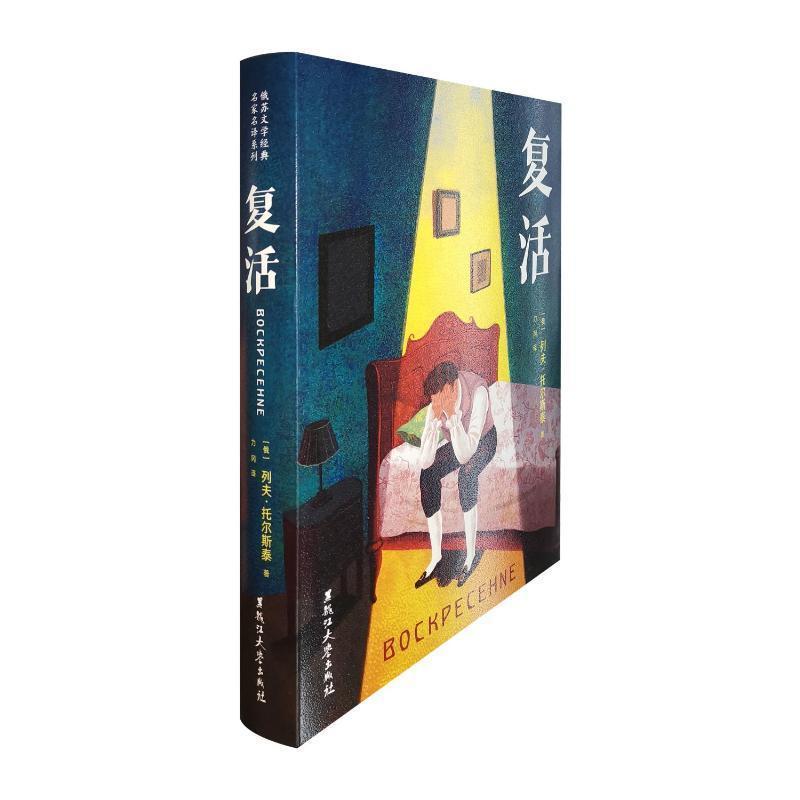 复活