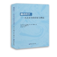 翻译科学—从古至今的历史与理论