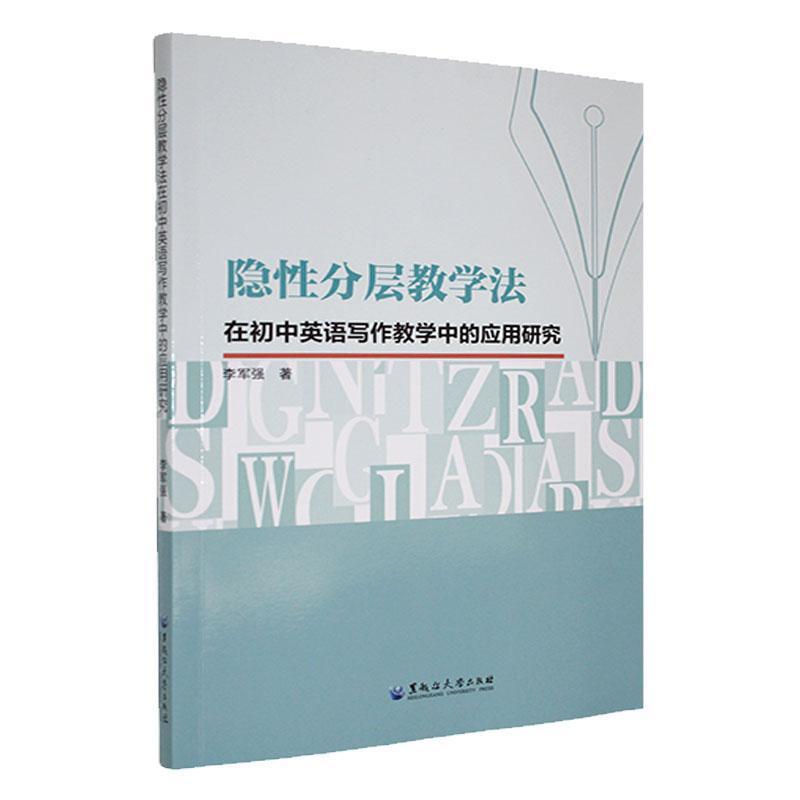 隐性分层教学法在初中英语写作教学中的应用研究