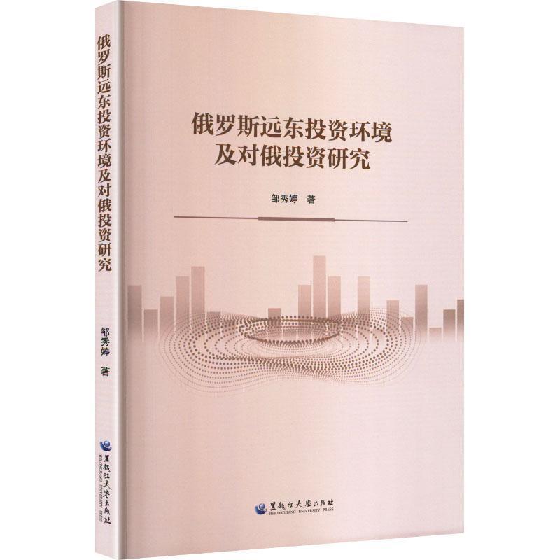 俄罗斯远东投资环境与中国对俄投资研究