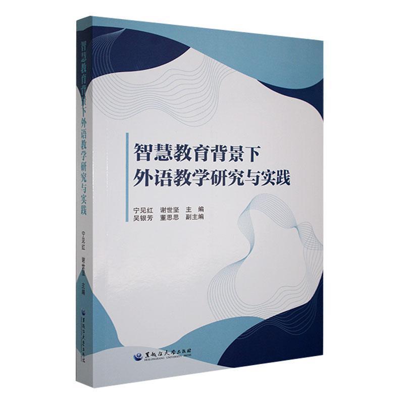 智慧教育背景下外语教学研究与实践