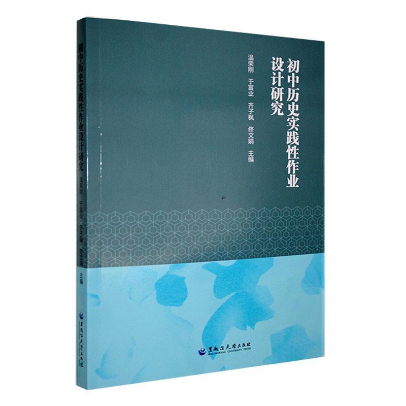 初中历史实践性作业设计研究