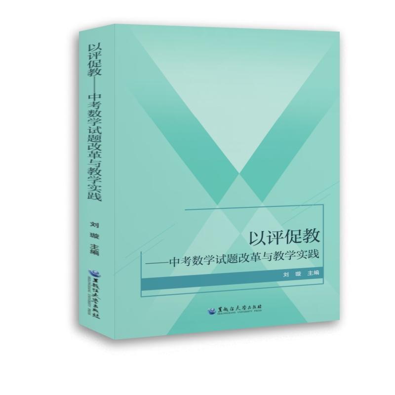 以评促教—中考数学试题改革与教学实践: