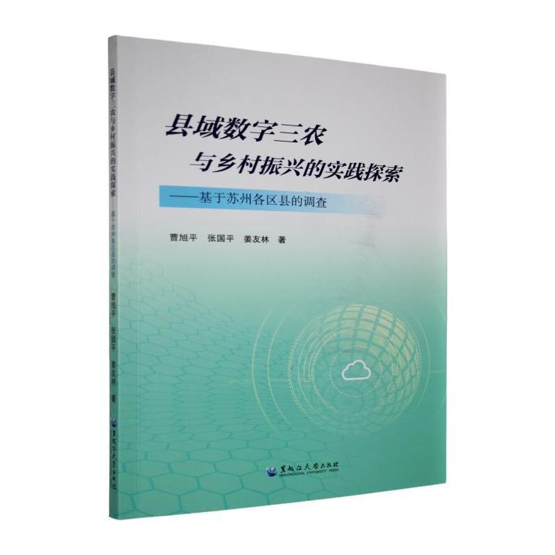 县域数字三农与乡村振兴的实践探索—基于苏州各区县的调查: