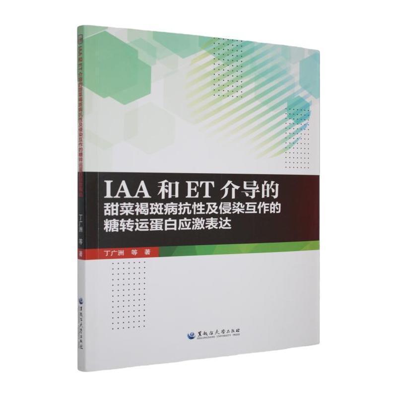 IAA和ET介导的甜菜褐斑病抗性及侵染互作的糖转运蛋白应激表达