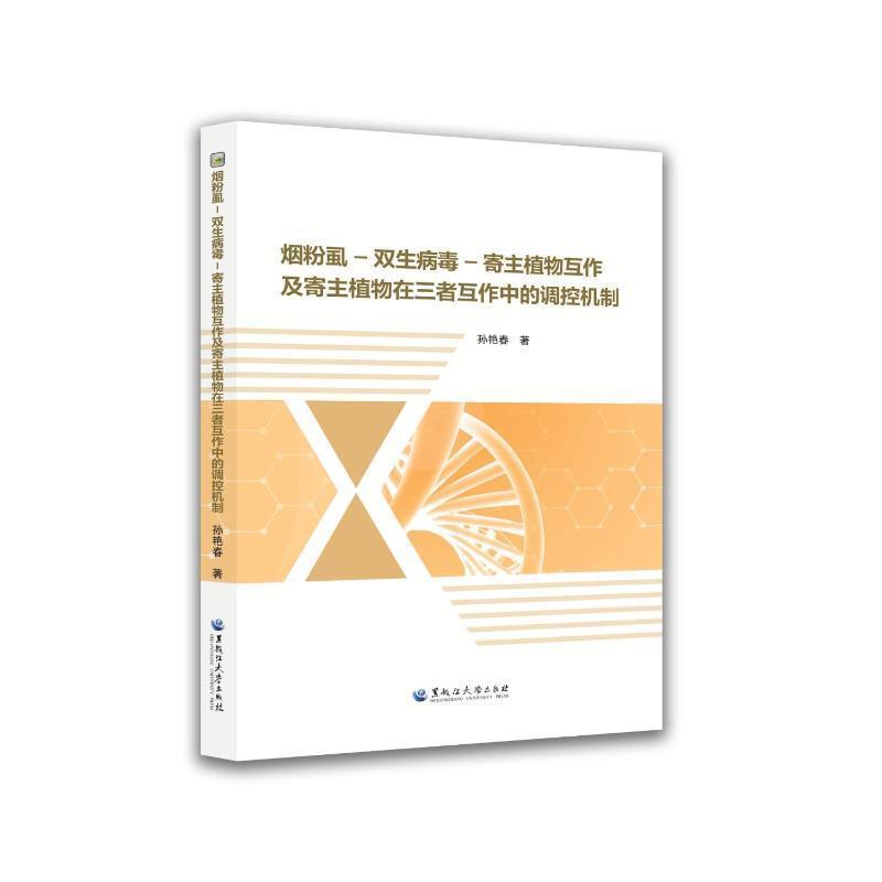 烟粉虱－双生病毒－寄主植物互作及寄主植物在三者互作中的调控机制