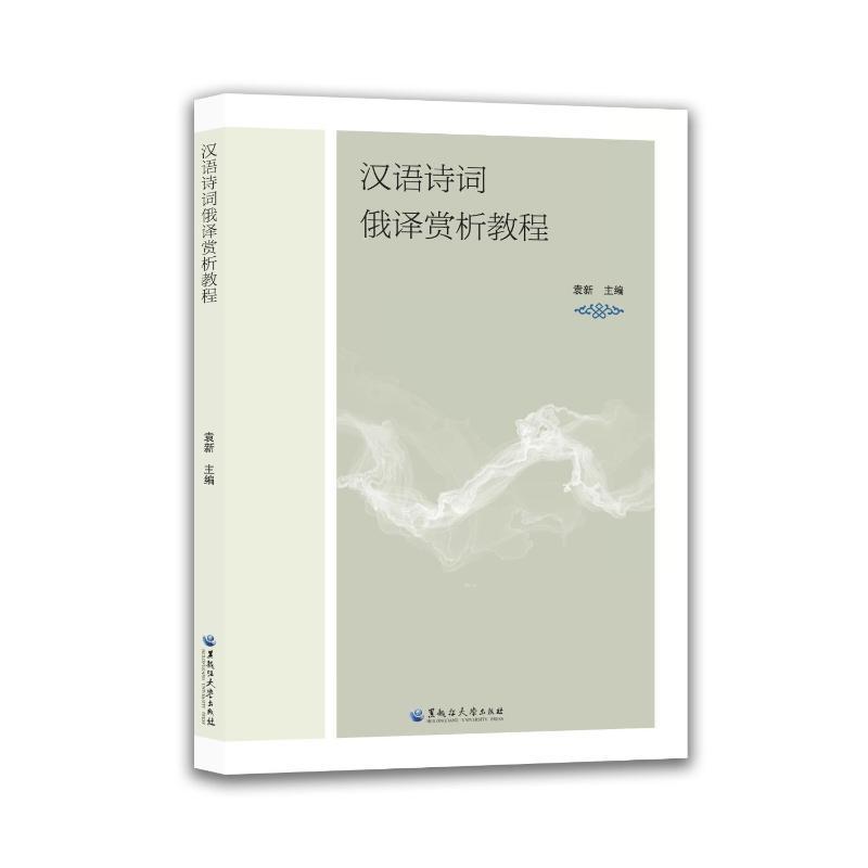 汉语诗词俄译赏析教程—俄语: