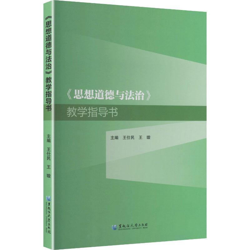 《思想道德与法治》教学指导书