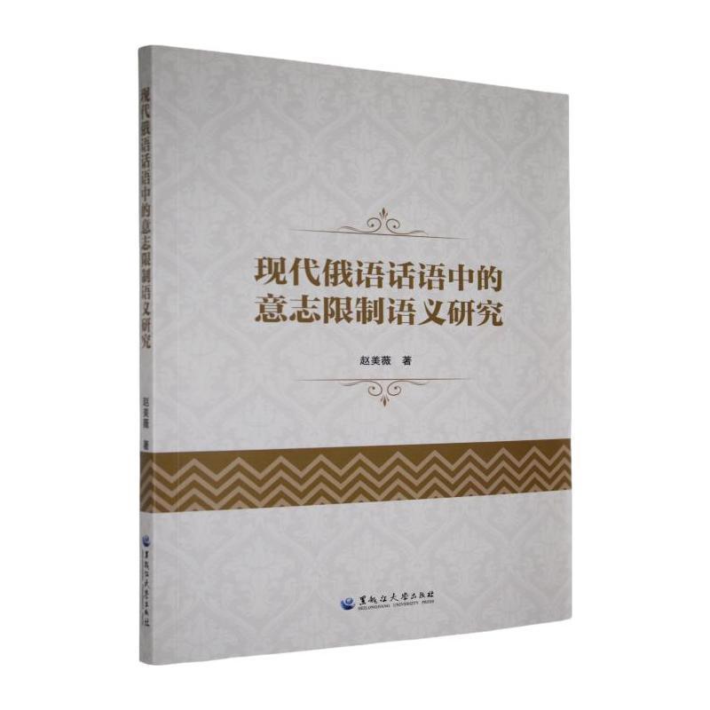 现代俄语话语中的意志限制语义研究