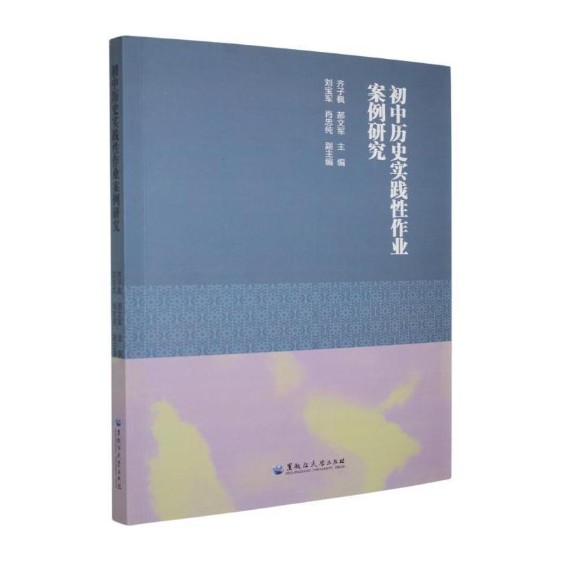 初中历史实践性作业案例研究