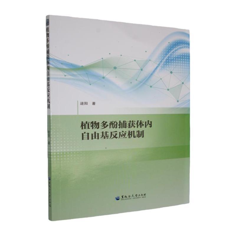 植物多酚捕获体内自由基反应机制