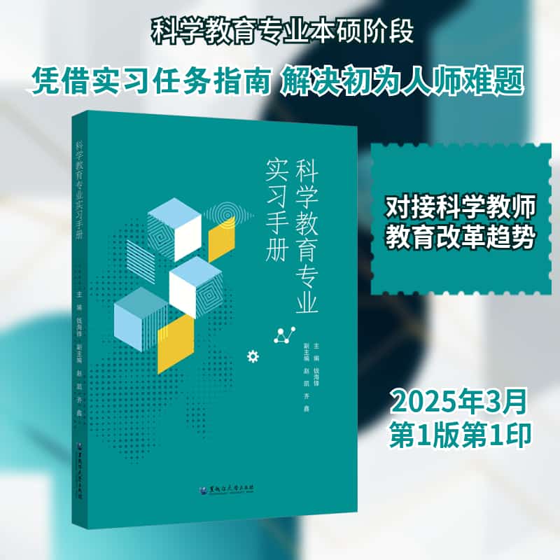 科学教育专业实习手册