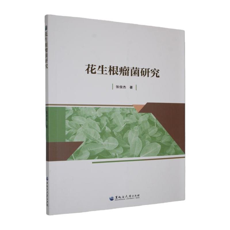 花生根瘤菌研究