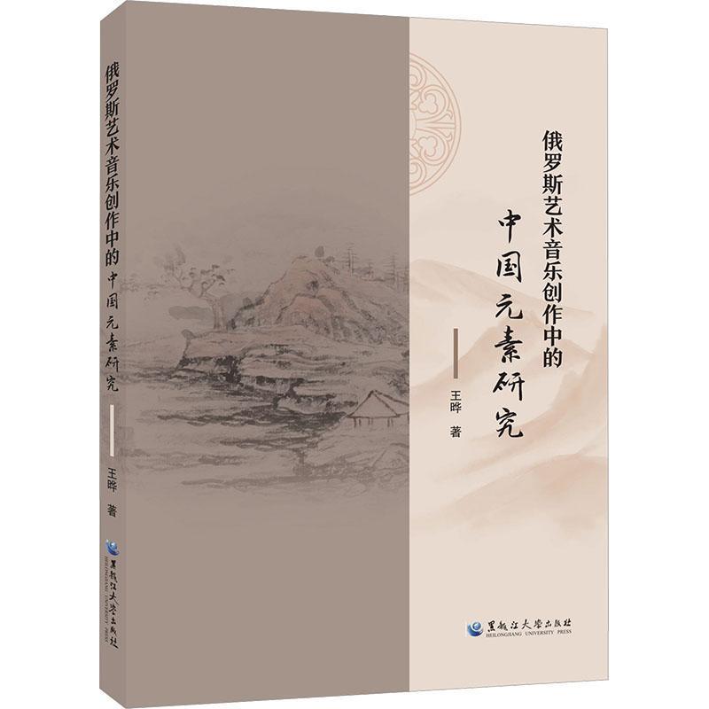 俄罗斯艺术音乐创作中的中国元素研究
