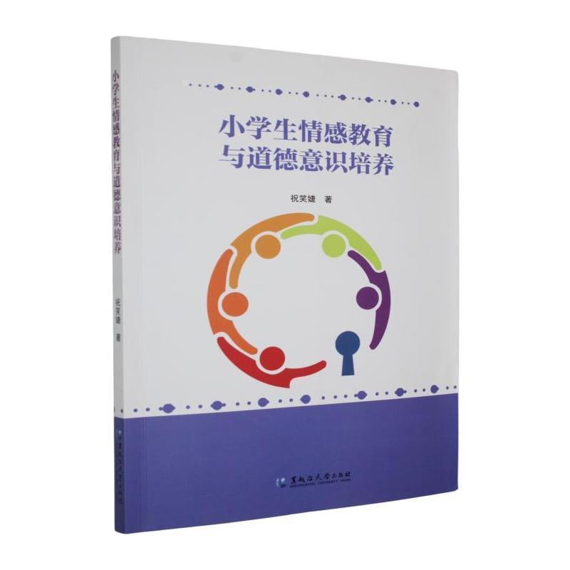 小学生情感教育与道德意识培养