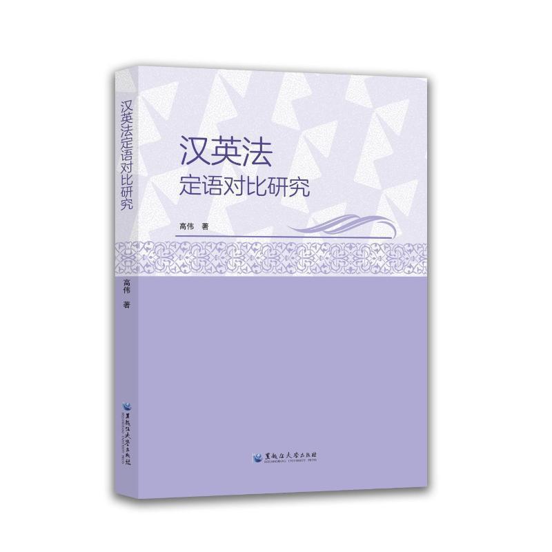 汉英法定语对比研究
