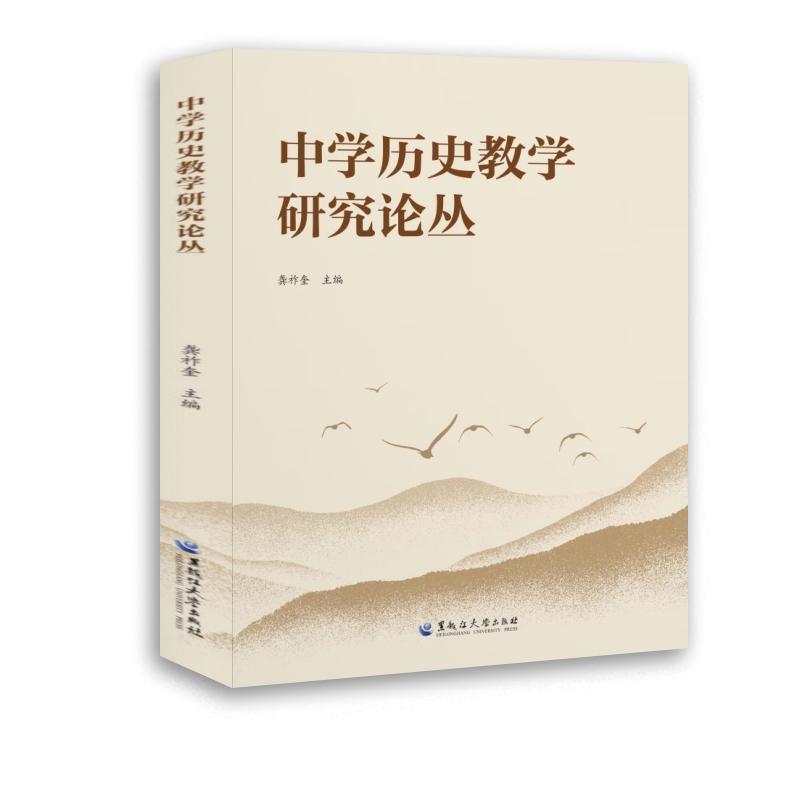 中学历史教学研究论丛