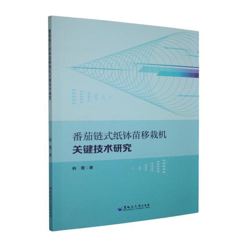 番茄链式纸钵苗移栽机关键技术研究