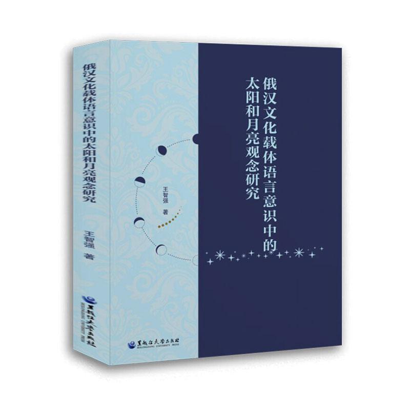 俄汉文化载体语言意识中的太阳和月亮观念研究
