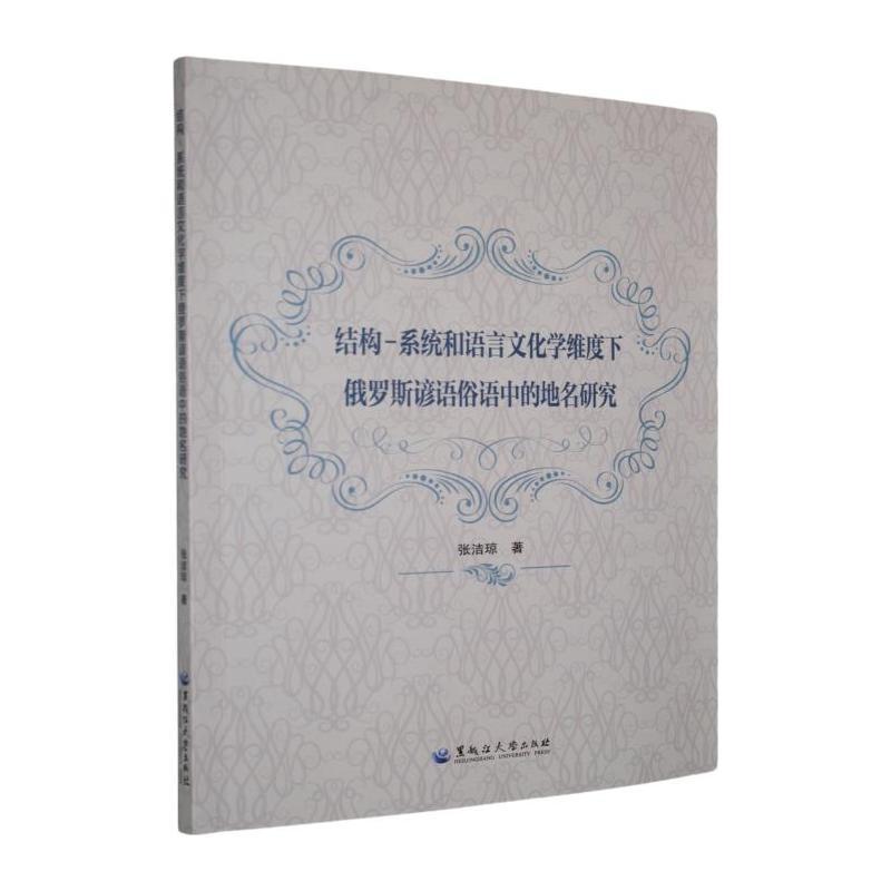 结构-系统和语言文化学维度下俄罗斯谚语俗语中的地名研究