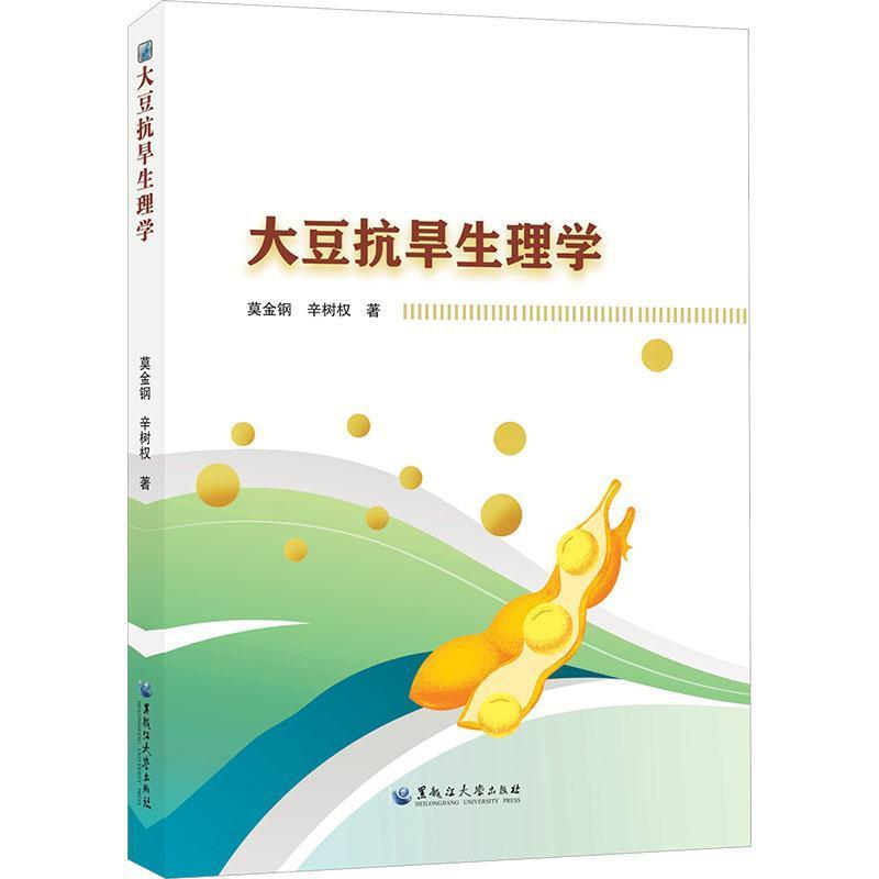 大豆抗旱生理学