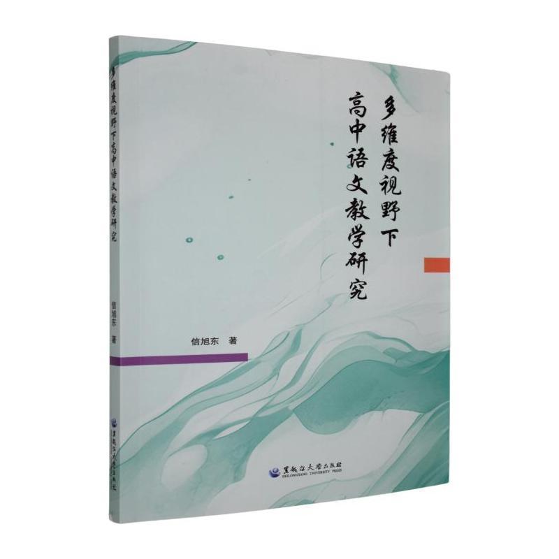 多维度视野下高中语文教学研究