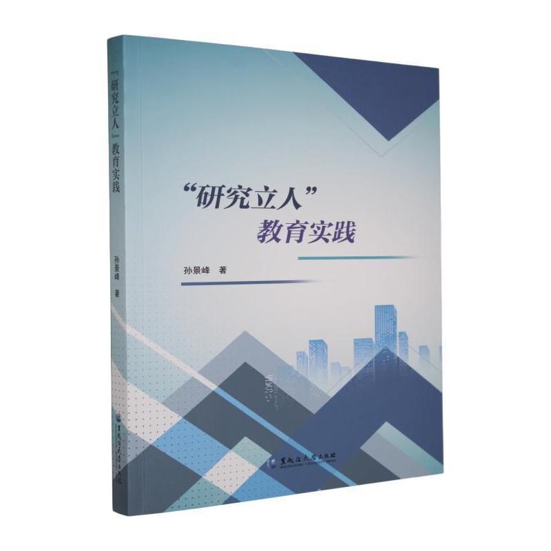 “研究立人”教育实践