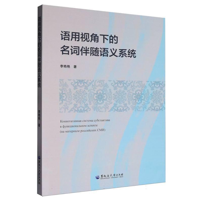 语用视角下的名词伴随语义系统