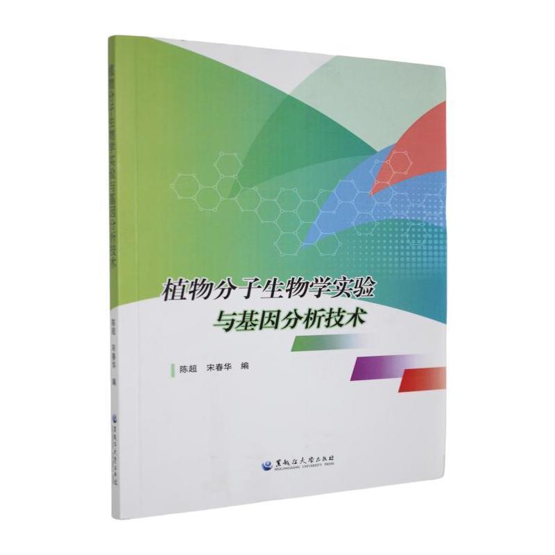 植物分子生物学实验与基因分析技术