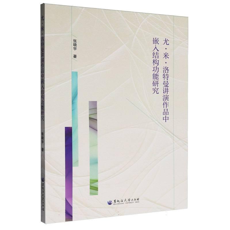 尤·米·洛特曼讲演作品中嵌入结构功能研究