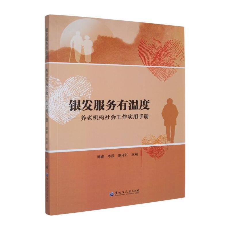 银发服务有温度—养老机构社会工作实用手册