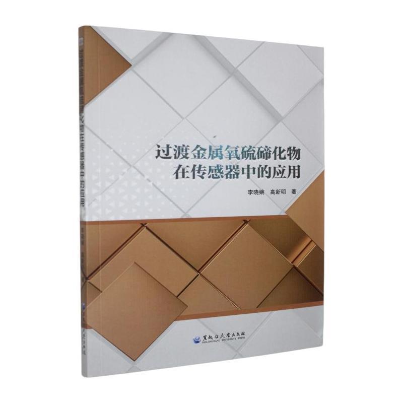 过渡金属氧硫碲化物材料在传感器中的应用