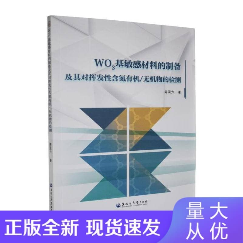WO3基敏感材料的制备及其对挥发性含氮有机/无机物的检测
