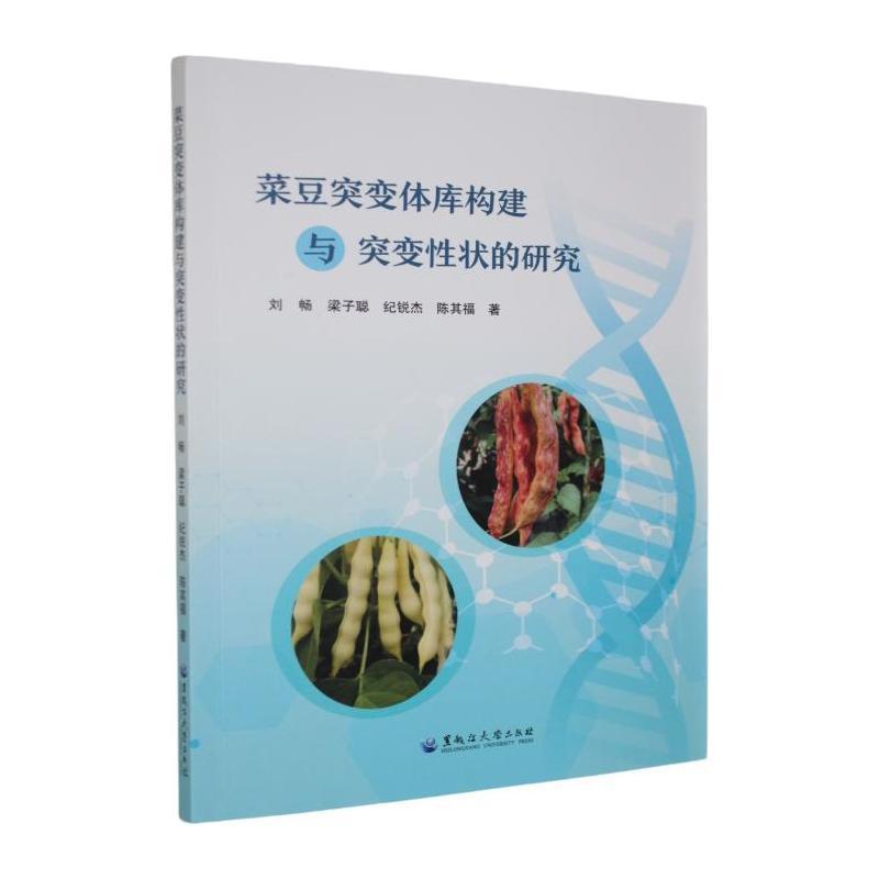 菜豆突变体库构建与突变性状的研究