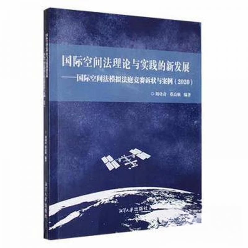 国际空间法理论与实践的新发展—国际空间法模拟法庭竞赛诉状与案例(2020)