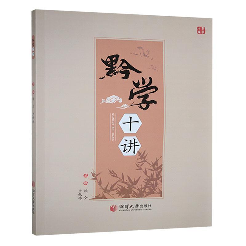黔学十讲
