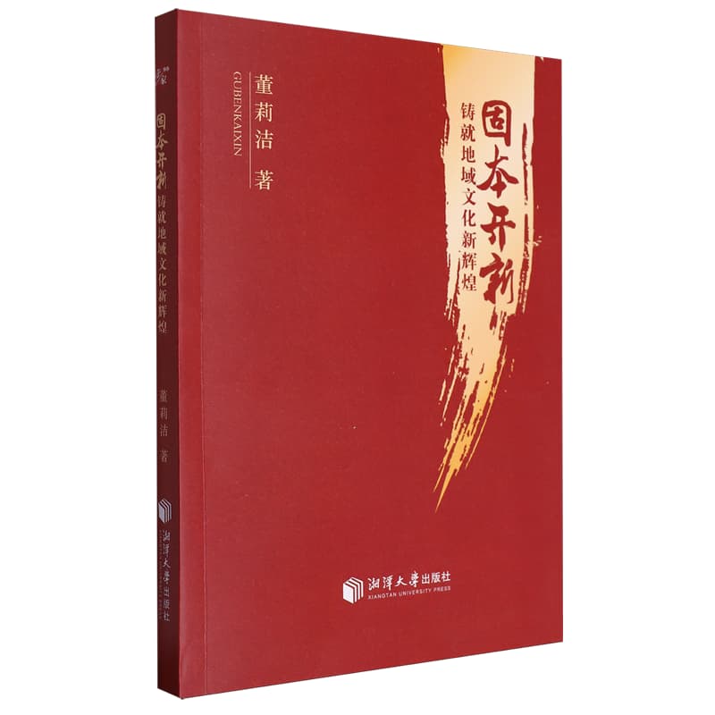 固本开新—铸就地域文化新辉煌