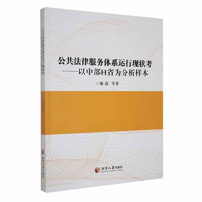 公共法律服务体系运行现状考—以中部H省为分析样本