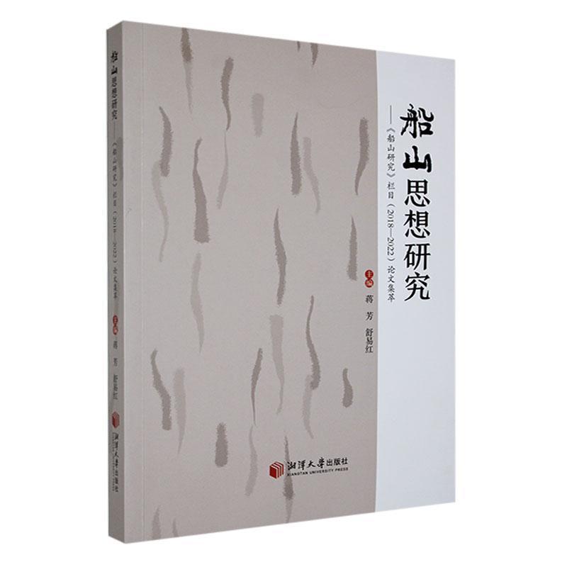 船山思想研究—《船山研究》栏目(2018-2022)论文集萃
