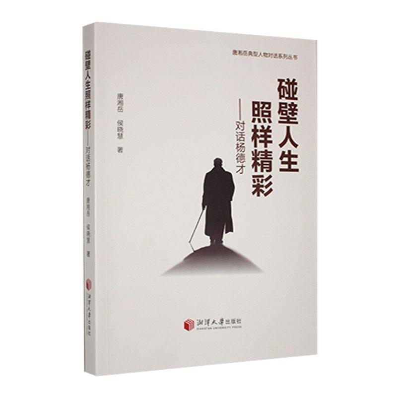 碰壁人生照样精彩—对话杨德才:
