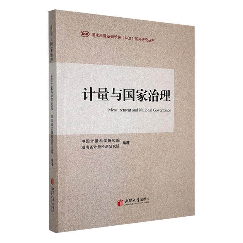 计量与国家治理