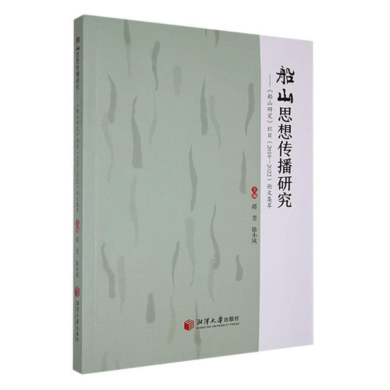 船山思想传播研究—《船山研究》栏目(2018-2022)论文集萃