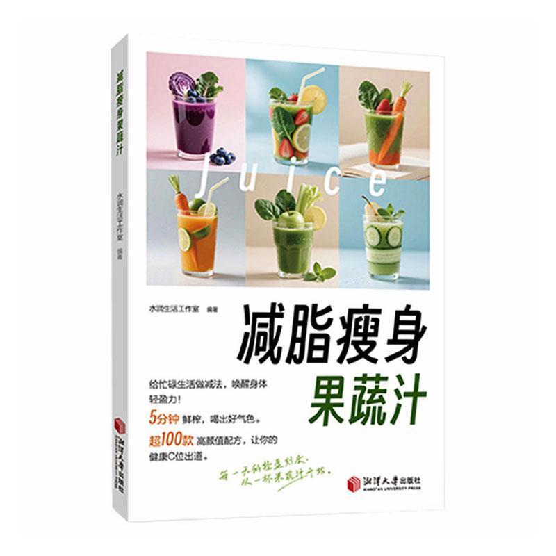 减脂瘦身果蔬汁