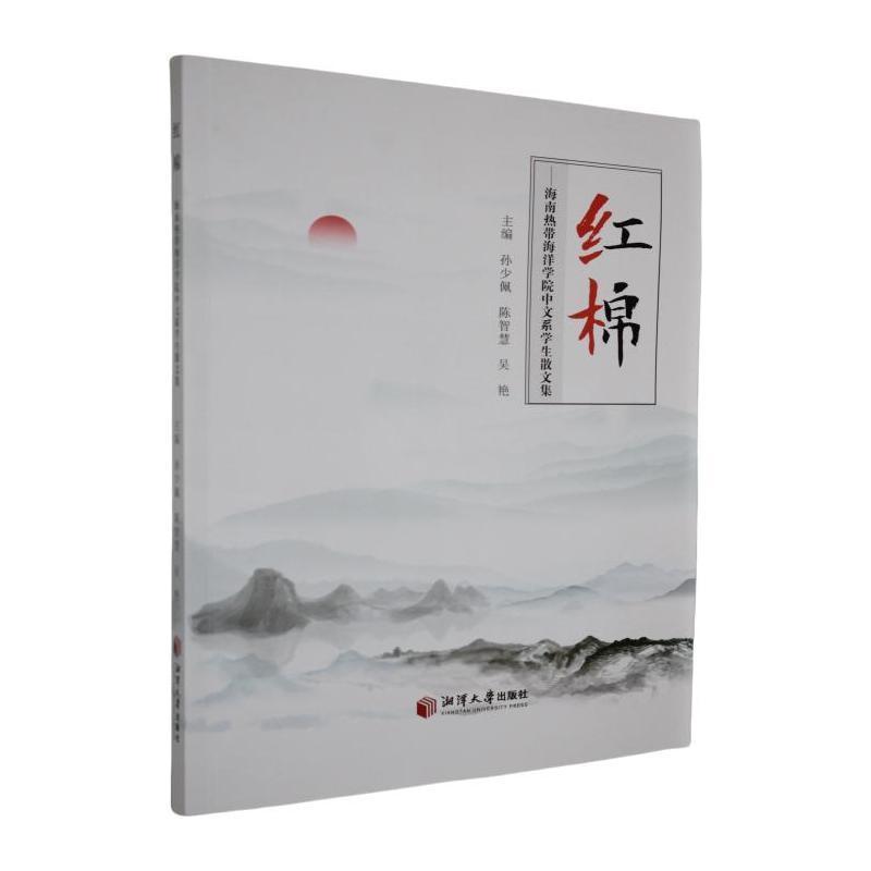 红棉—海南热带海洋学院中文系学生散文集