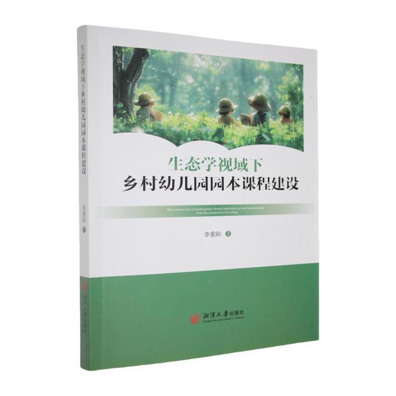 生态学视域下乡村幼儿园园本课程建设